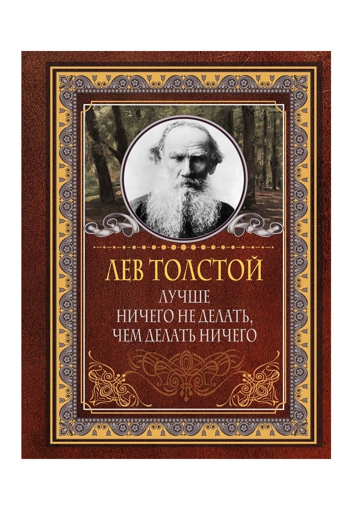 Краще нічого не робити, ніж робити нічого