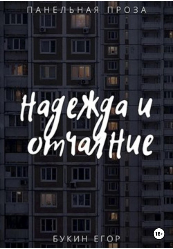 Надежда и отчаяние