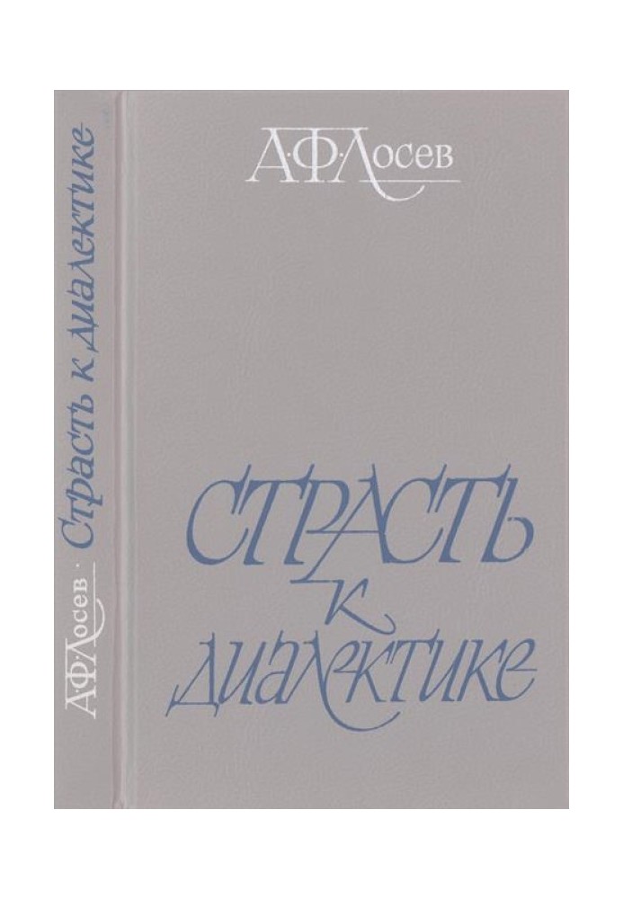 Страсть к диалектике: Литературные размышления философа