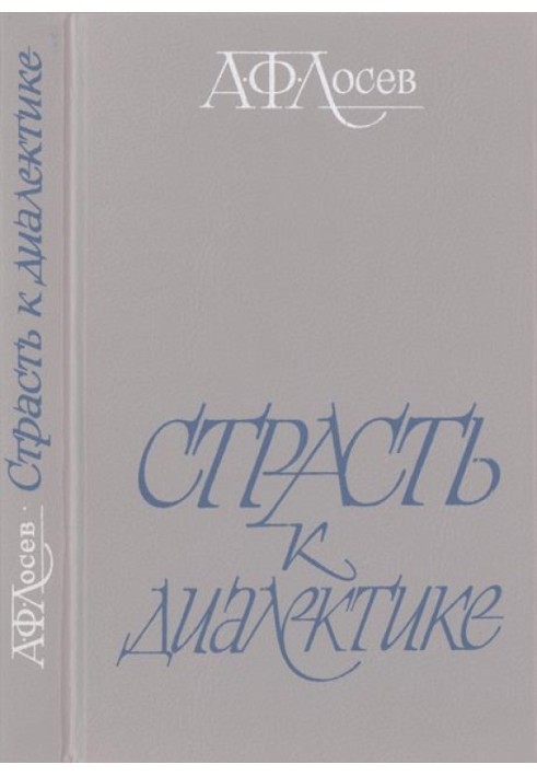 Страсть к диалектике: Литературные размышления философа