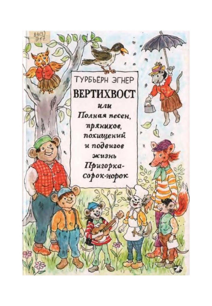 Вертихвіст, або Повна пісень, пряників, викрадень та подвигів життя Пагорба-сорок-норок