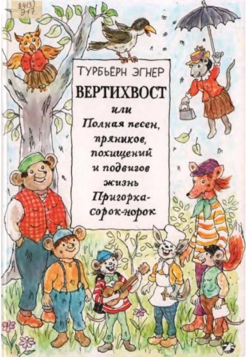 Вертихвіст, або Повна пісень, пряників, викрадень та подвигів життя Пагорба-сорок-норок