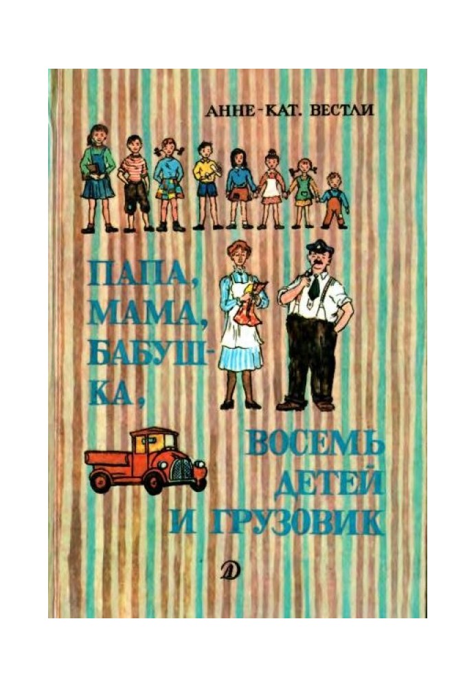 Тато, мама, бабуся, вісім дітей та вантажівка