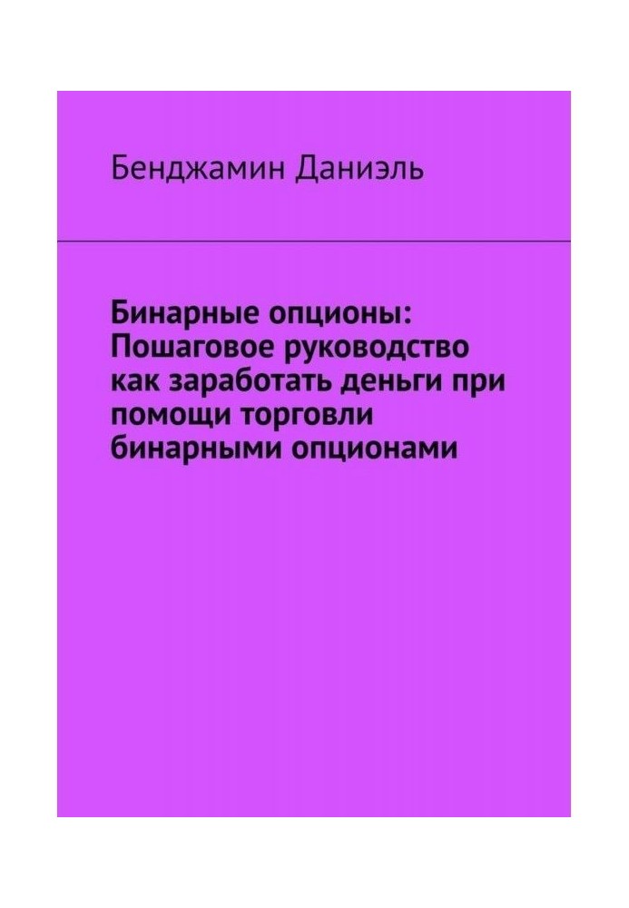 Бінарні опціони. Покрокове керівництво як заробити гроші за допомогою торгівлі бінарними опціонами