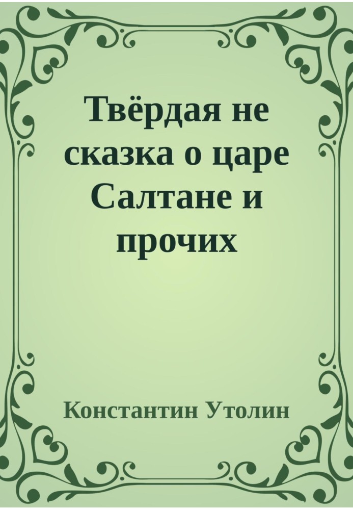 Тверда не казка про царя Салтана та інших персонажів