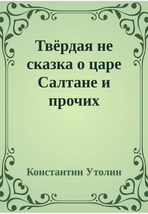 Тверда не казка про царя Салтана та інших персонажів