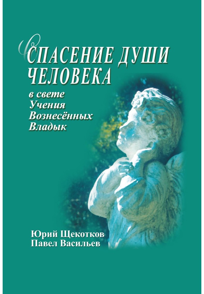 Порятунок душі людини у світлі Вчення Вознесених Владик