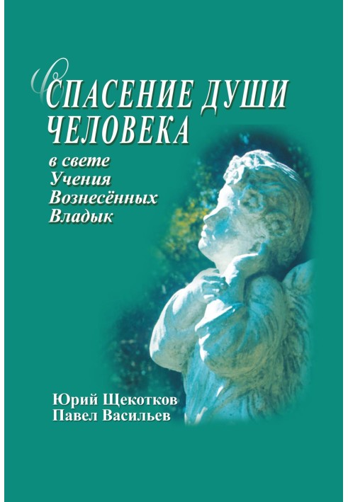 Порятунок душі людини у світлі Вчення Вознесених Владик