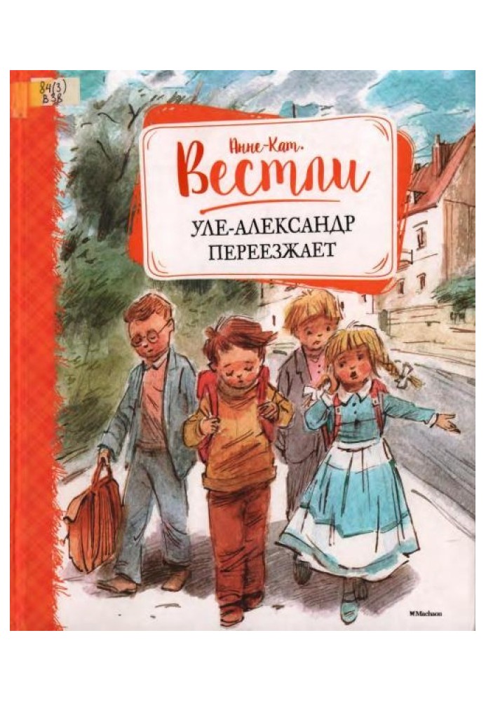 Уле-Александр переезжает