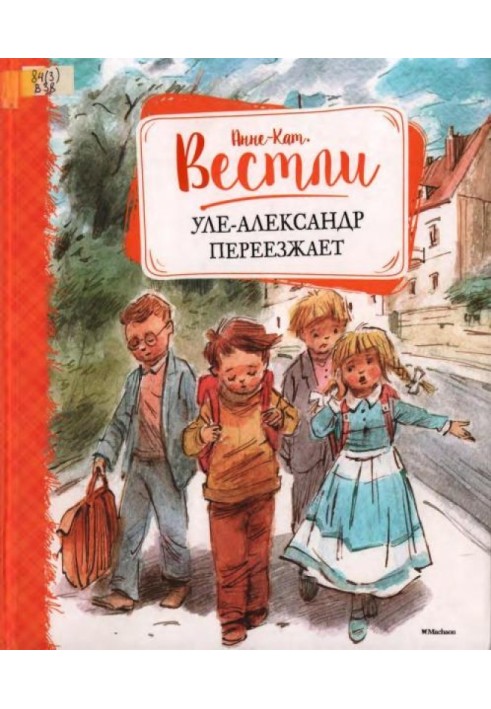 Уле-Александр переезжает