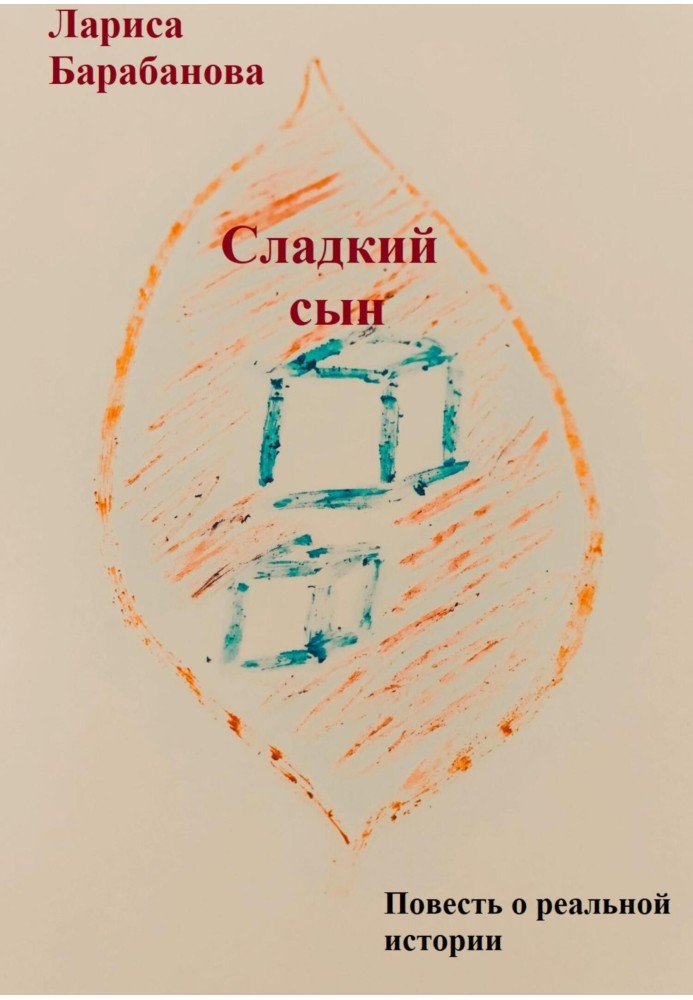 Сладкий сын