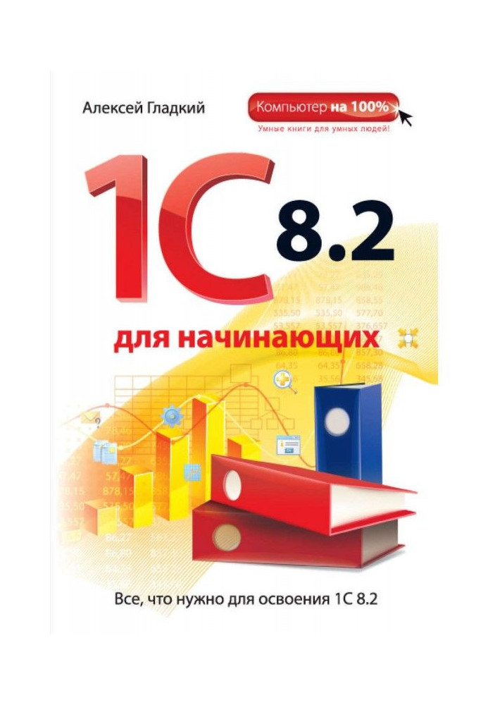 1С 8.2 for beginners