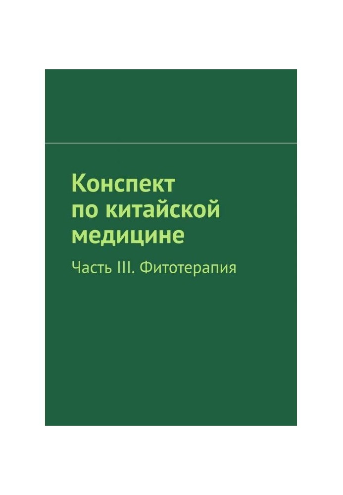 Конспект по китайской медицине. Часть III. Фитотерапия