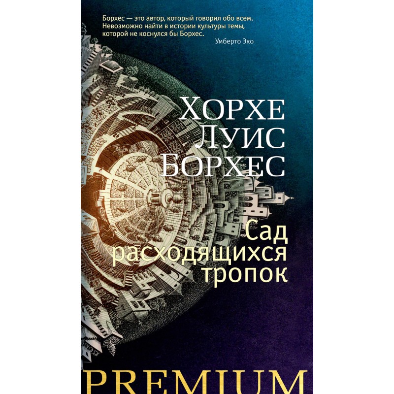 Сад расходящихся тропок