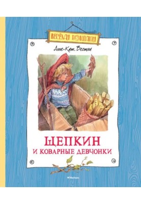 Shchepkin and the insidious girls