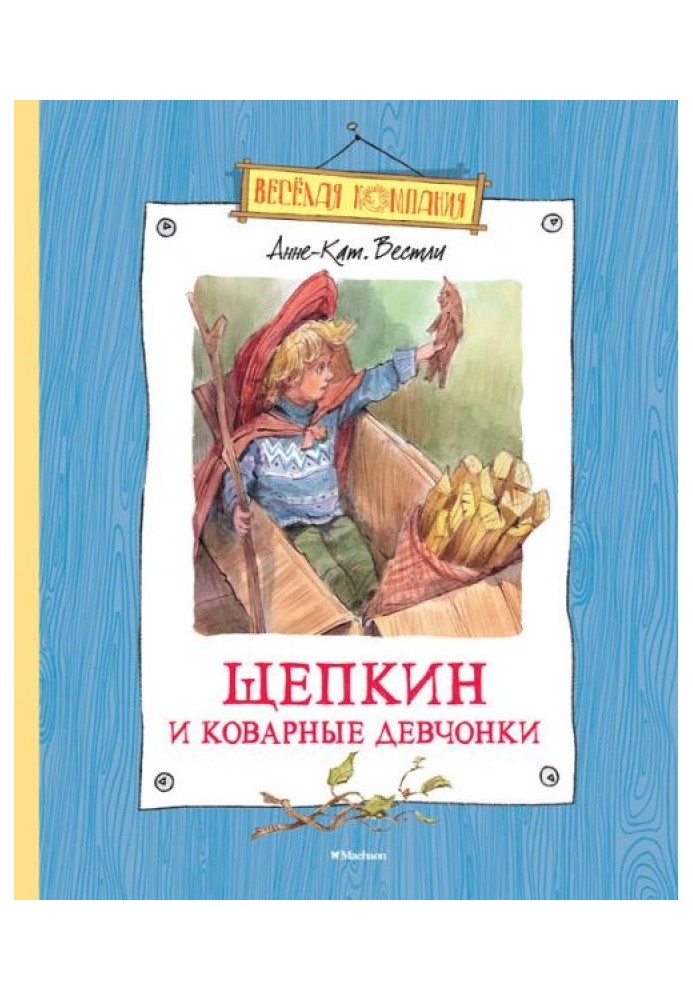 Щепкін і підступні дівчата