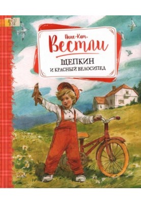 Щепкін та червоний велосипед