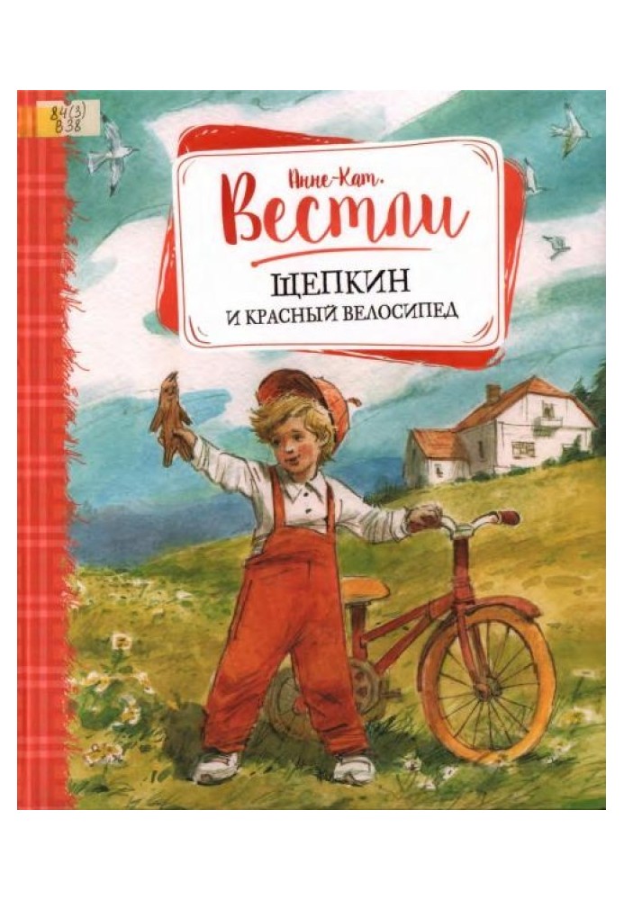 Щепкин и красный велосипед