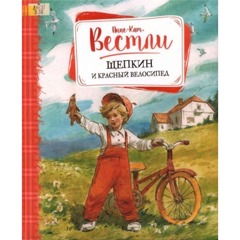 Shchepkin and the red bicycle