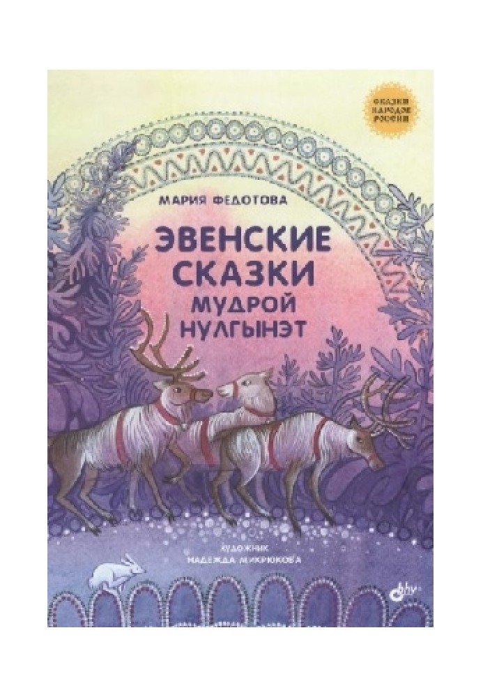 Евенські казки мудрої Нулгінет