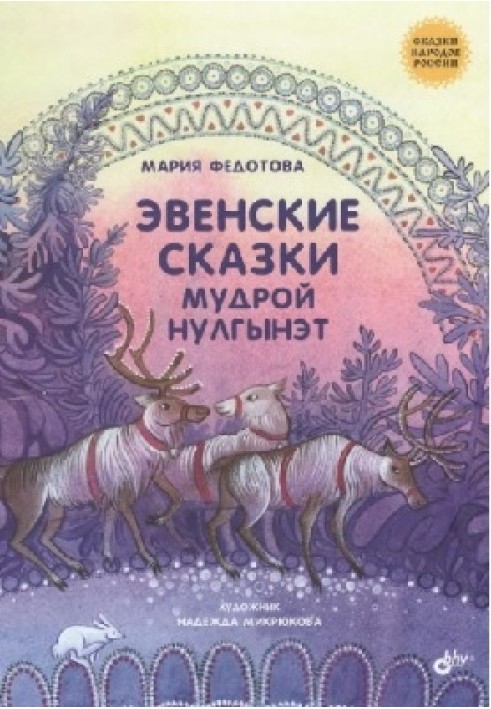 Евенські казки мудрої Нулгінет