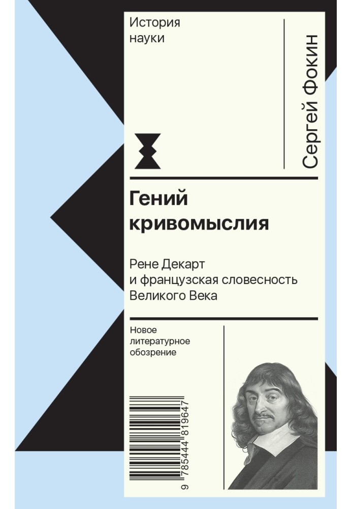 Гений кривомыслия. Рене Декарт и французская словесность Великого Века