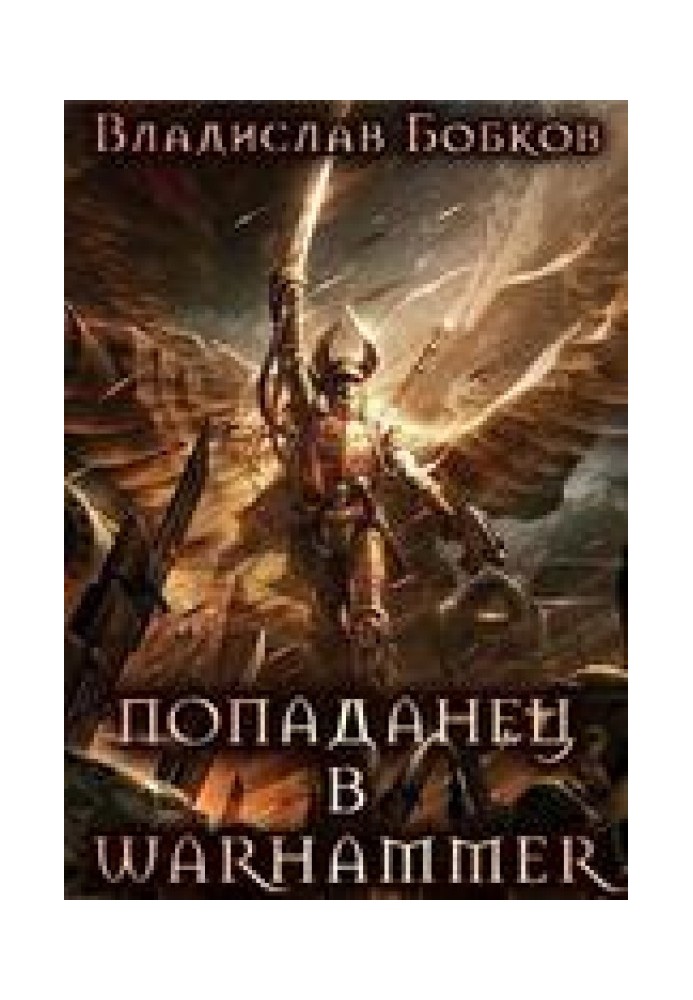 Попаданец в Warhammer