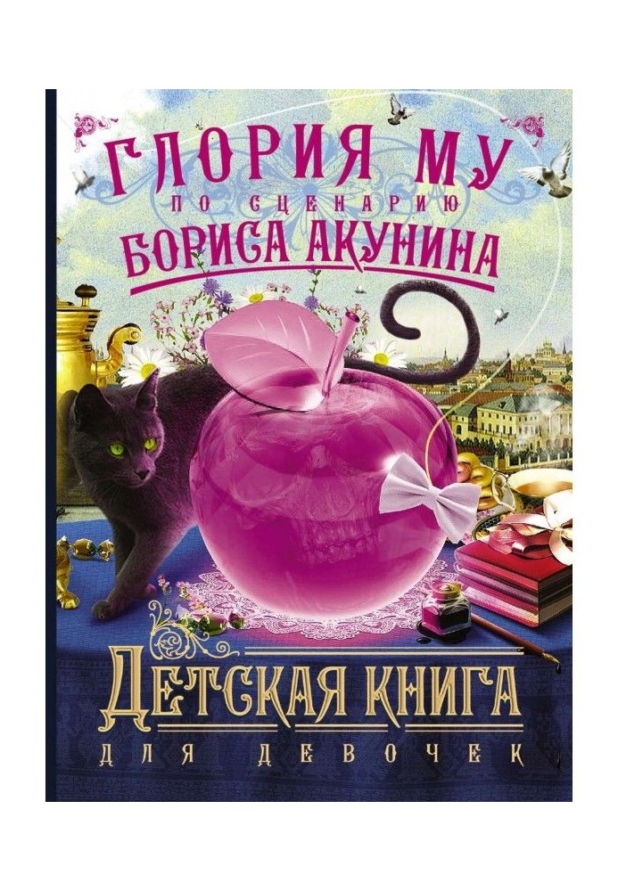 Дитяча книга для дівчаток