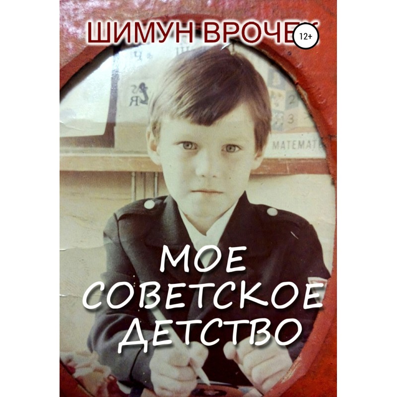 My Soviet childhood