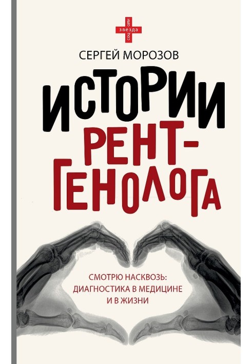 Історія рентгенолога. Дивлюся наскрізь. Діагностика в медицині та в житті