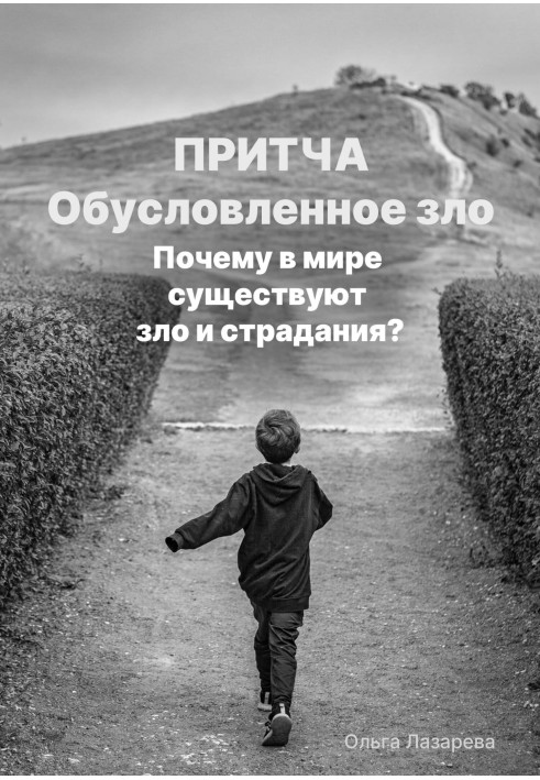 Зумовлене зло. Чому у світі існують зло та страждання?