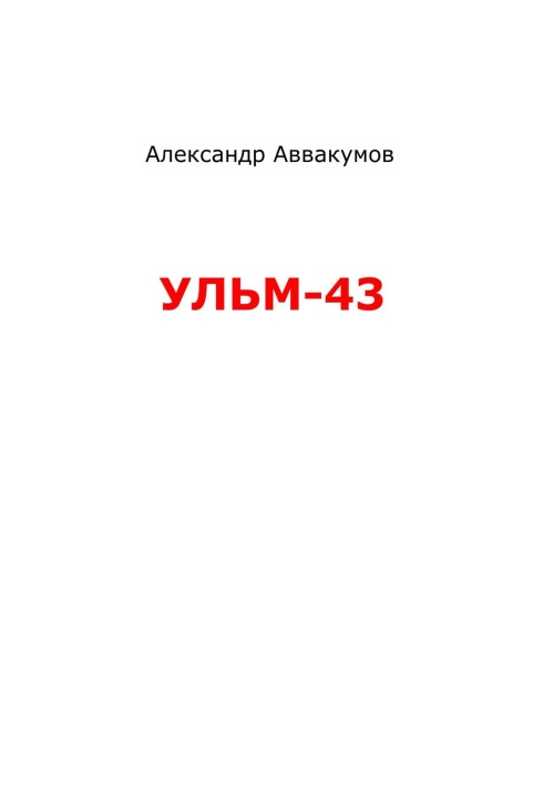 УЛЬМ - 43