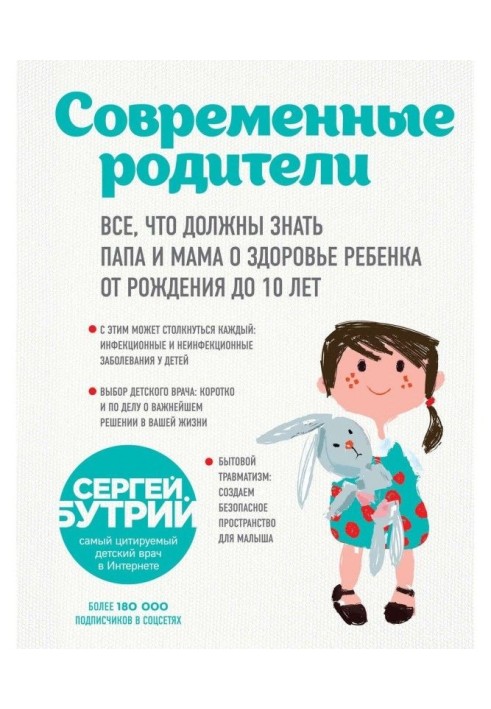 Сучасні батьки. Все, що повинні знати папа і мама про здоров'я дитини від народження до 10 років