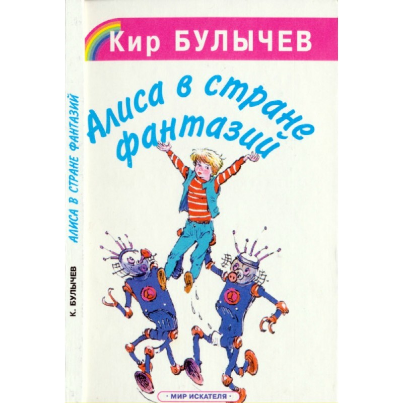 Алиса в Стране фантазий