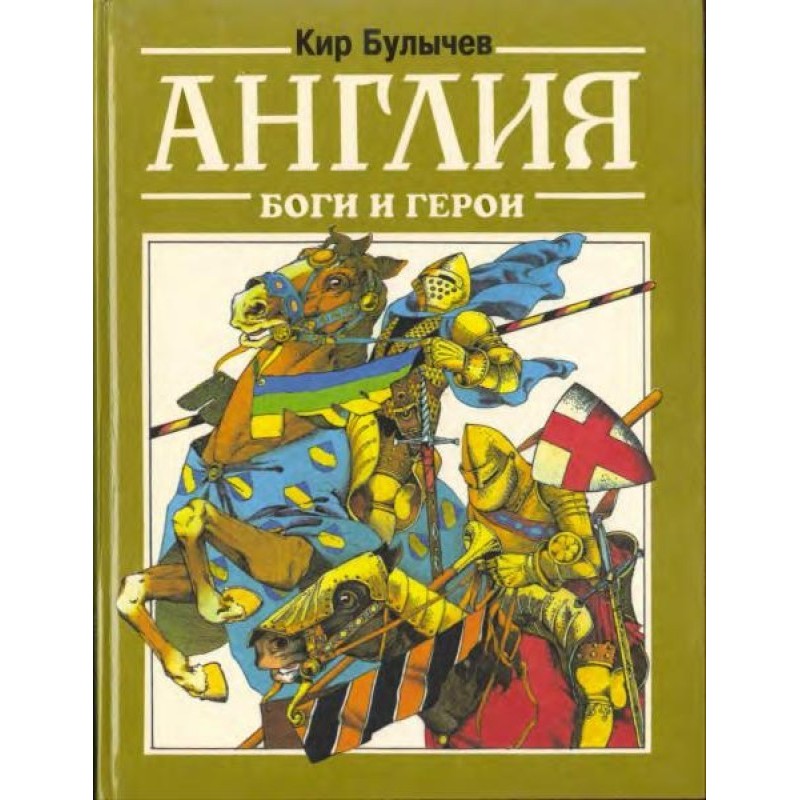 Англия. Боги и герои