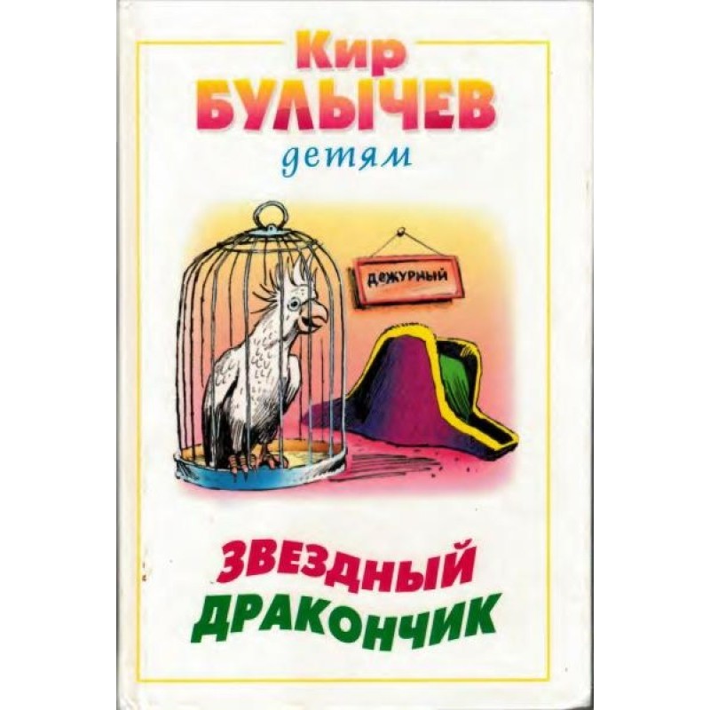 Звездный дракончик