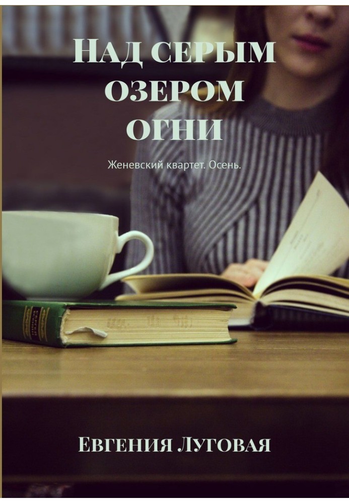 Над сірим озером вогні. Женевський квартет. Осінь