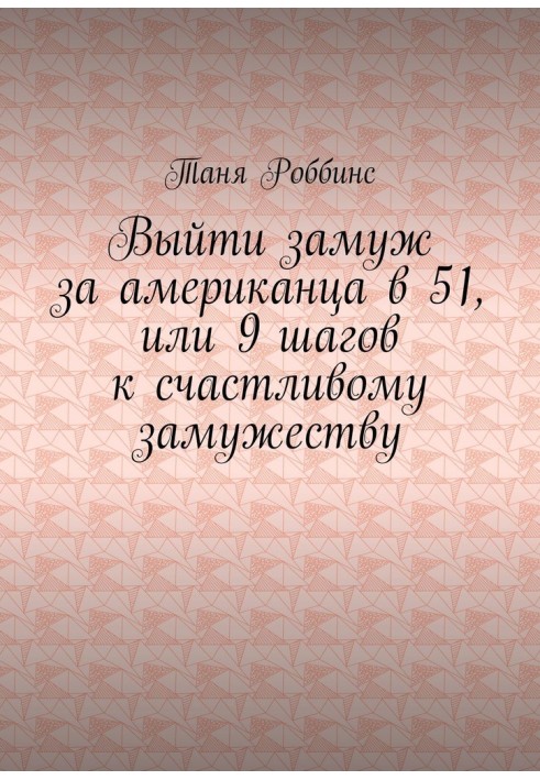 Вийти заміж за американця в 51, або 9 кроків до щасливого заміжжя