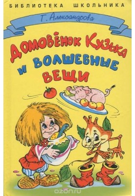 Домовенок Кузька и волшебные вещи
