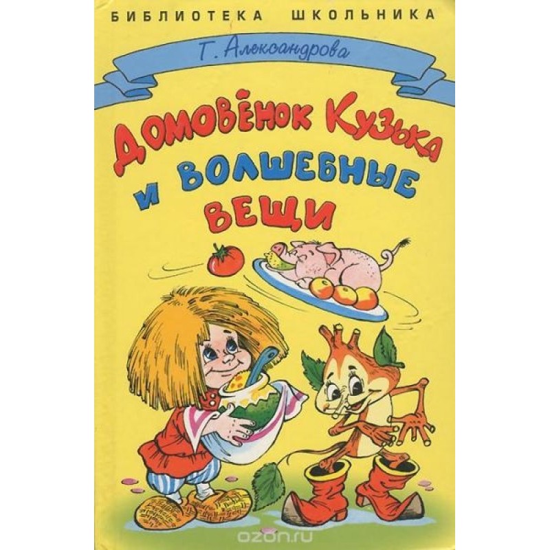 Домівок Кузька та чарівні речі