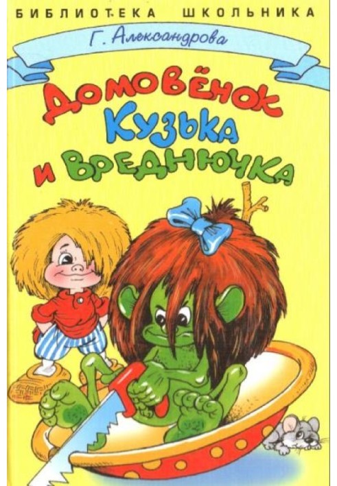 Brownie Kuzka and Vrednyuchka