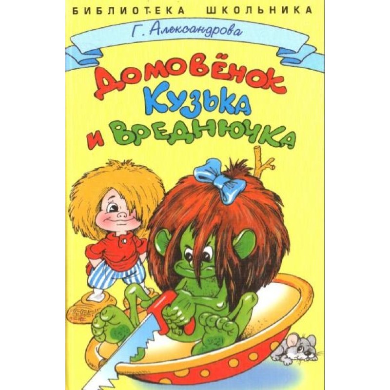 Домівок Кузька та Вреднючка