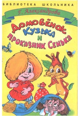 Brownie Kuzka and prankster Senka