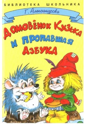 Домовёнок Кузька и пропавшая Азбука