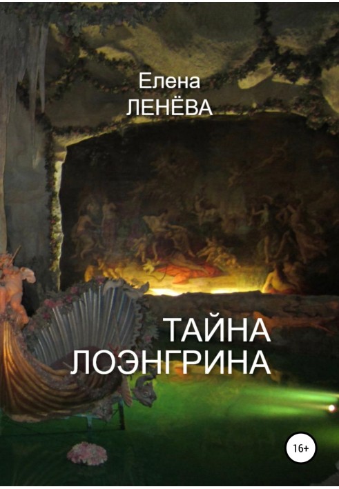 Тайна Лоэнгрина