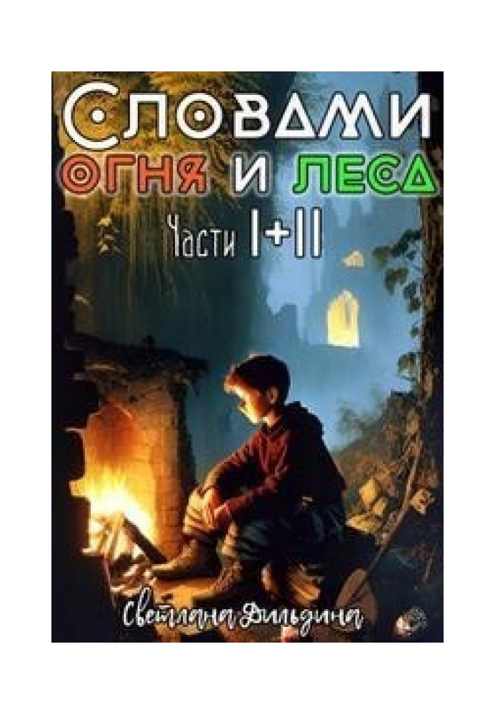 Словами вогню та лісу Том 1 та Том 2 (СІ)