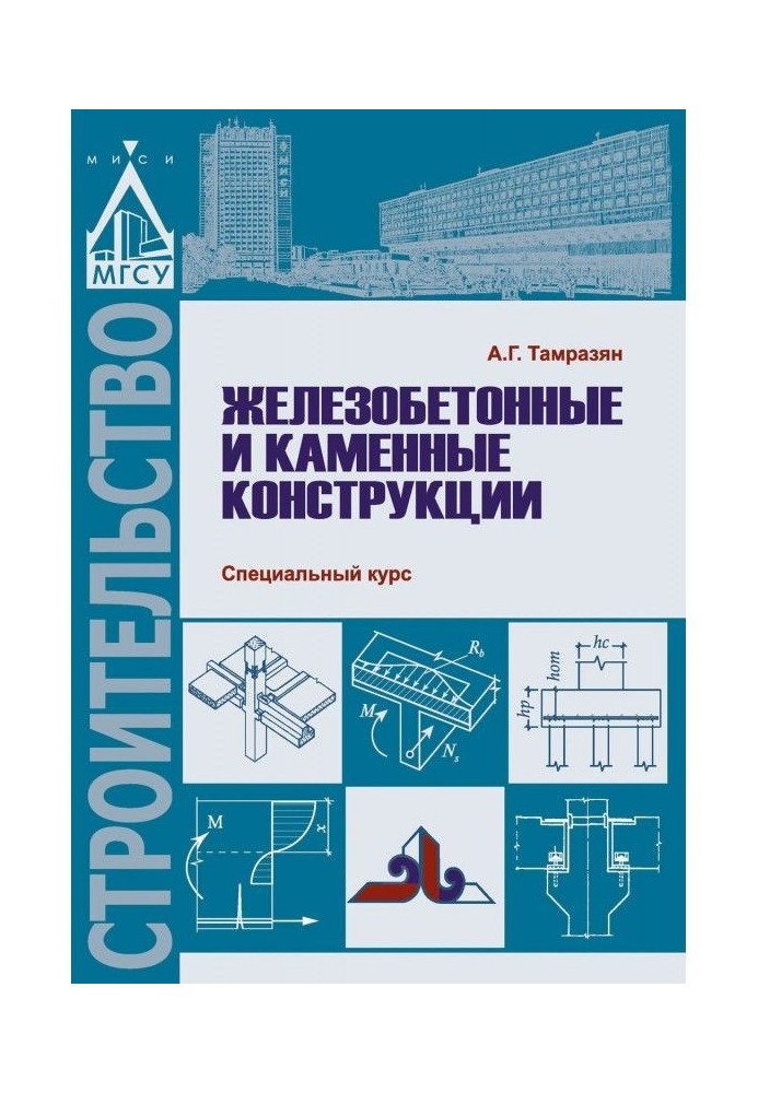 Залізобетонні і кам'яні конструкції. Спеціальний курс