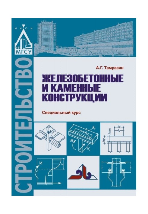 Залізобетонні і кам'яні конструкції. Спеціальний курс