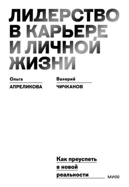 Лідерство в кар'єрі та особистому житті. Як досягти успіху в новій реальності