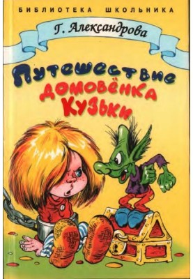Подорож домівка Кузьки